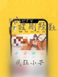 sqlserver误删除数据恢复
