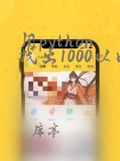 用python找出1000以内的完数