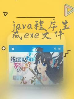 java程序生成exe文件