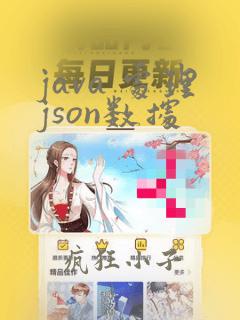 java 处理json数据