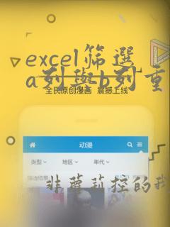 excel筛选a列与b列重复的数据