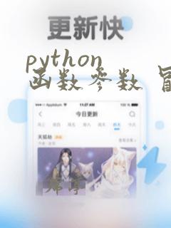 python 函数参数 冒号