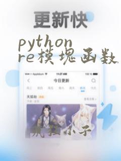 python re模块函数