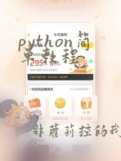 python简单教程