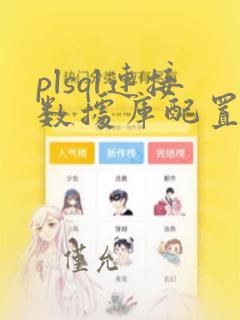 plsql连接数据库配置
