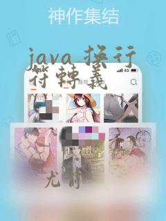 java 换行符转义