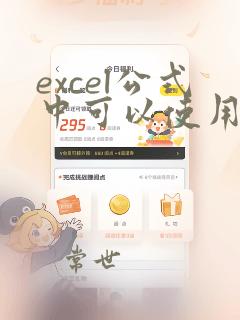 excel公式中可以使用逻辑运算符吗