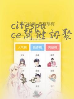citespace关键词聚类分析