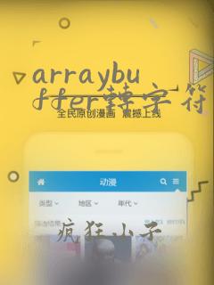 arraybuffer转字符串