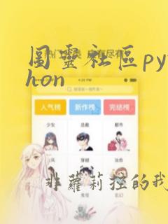 图灵社区python