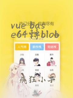 vue base64转blob