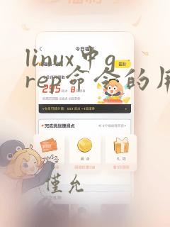 linux中grep命令的用法
