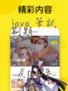 java 笔试刷题