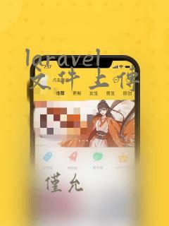 laravel文件上传