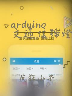 arduino交通信号灯代码