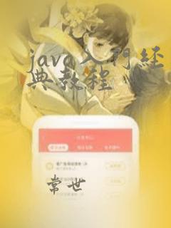 java入门经典教程