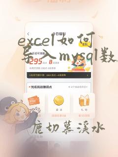 excel如何导入mysql数据库
