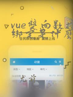 vue双向数据绑定是什么