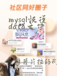 mysql恢复data文件