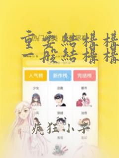 重要结构构件和一般结构构件的区别