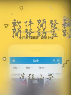 软件开发和数据开发的区别