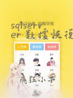 sqlserver 数据恢复工具