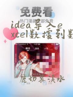 idea导入excel数据到数据库
