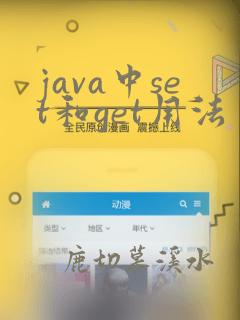 java中set和get用法