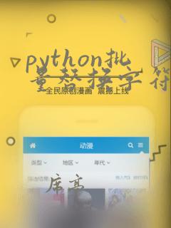 python批量替换字符