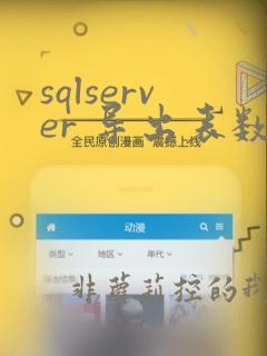 sqlserver 导出表数据