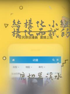 结构化小组和结构化面试的区别