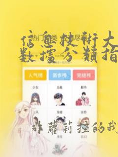 信息技术大数据数据分类指南