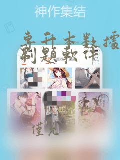专升本数据结构刷题软件