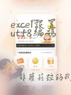 excel设置utf8编码