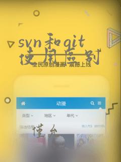 svn和git使用区别