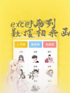 excel两列数据相乘函数