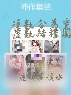 复数分为实数和虚数结构图