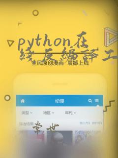 python在线反编译工具