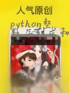 python整数序列求和例题讲解
