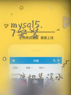 mysql5.7安装