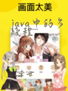java中的多线程
