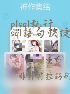 plsql执行sql语句快捷键