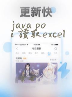 java poi 读取excel