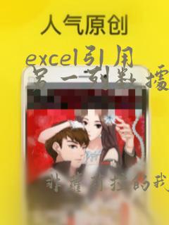 excel引用另一列数据