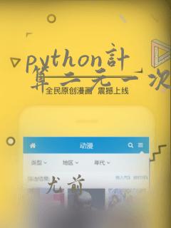 python计算二元一次方程