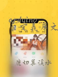 arduino自定义库文件