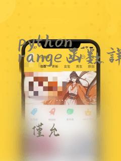 python range函数详解