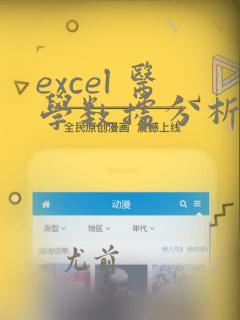 excel 医学数据分析
