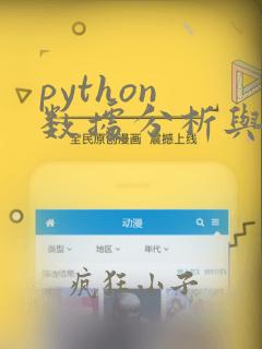python 数据分析与机器学习