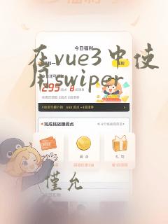 在vue3中使用swiper
